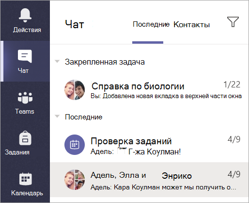 Снимок экрана: выбор Chat на панели приложения.