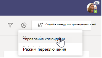 Выберите Управление командами.