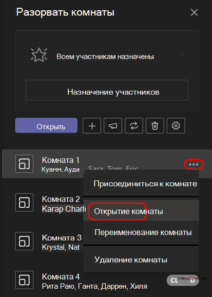 На изображении показано, как открыть отдельную переговорную комнату.