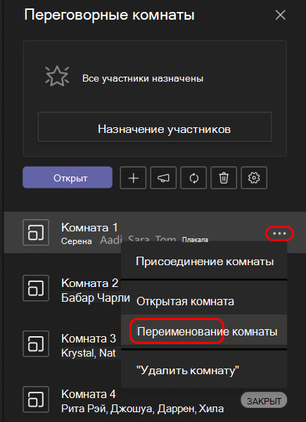 Изображение, показывающее, как переименовать переговорную комнату.