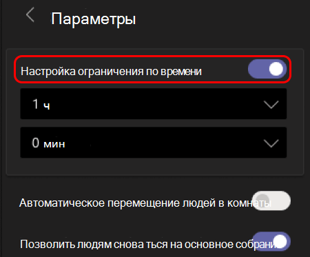 На изображении показано, как установить ограничение по времени для переговорных комнат.
