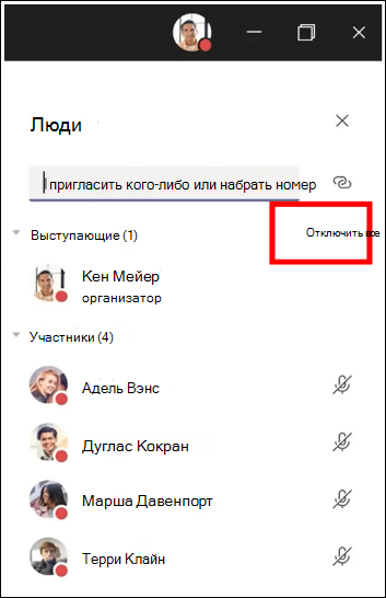Можно отключить звук для всех участников собрания.