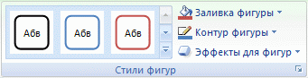 Лента Excel с выбранными стилями фигур