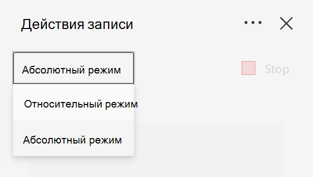 При записи действий выберите режим 