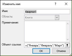 Добавление именованной константы массива > из формулы Определенные имена > Диспетчер > имен Новое