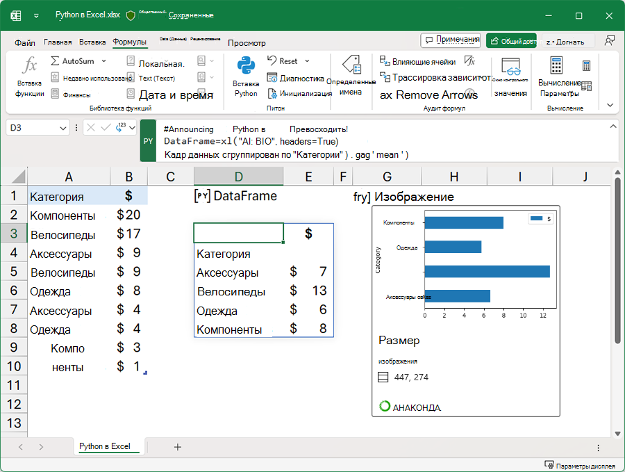 Книга Excel, использующая Python для анализа данных.