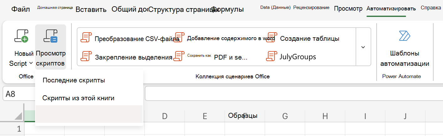 Выберите Автоматизировать, чтобы просмотреть параметры сценариев Office.