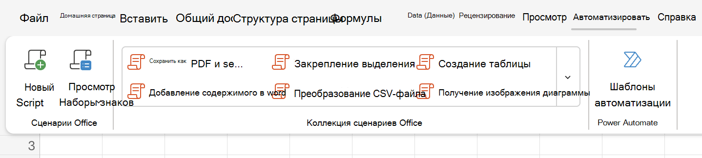 Выберите Автоматизировать, чтобы просмотреть параметры сценариев Office.