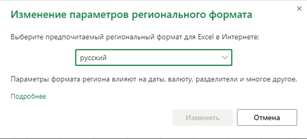 Диалоговое окно изменения параметров регионального формата