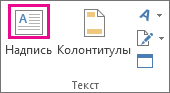Кнопка ''Надпись'' в группе 