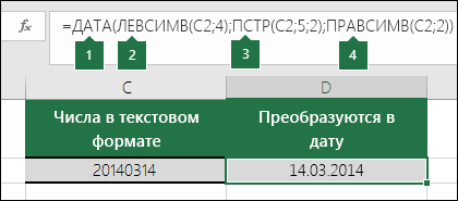 Преобразование текстовых строк и чисел в даты