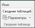 Переименование сводной таблицы в разделе 
