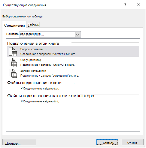 Диалоговое окно Existing Connectios в Excel отображает список источников данных, которые в настоящее время используются в книге