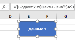 Фигура, выбранная для отображения имени ссылки в строке формул