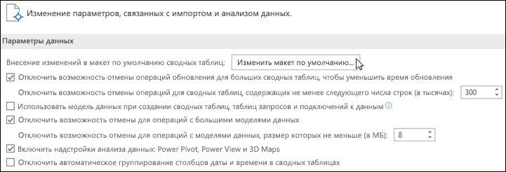 Изменение макета сводной таблицы по умолчанию в файле > Изменение данных параметров >