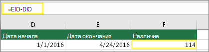 Ячейка D10 с 1/1/2016, ячейка E10 с 24.04.2016, ячейка F10 с формулой: =E10-D10 и результатом 114