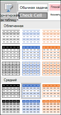 Варианты в коллекции стилей Excel для команды 