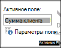 Параметры полей на ленте