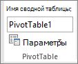 Параметры сводной таблицы на ленте
