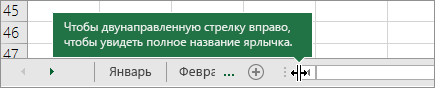 Чтобы показать ярлычки, перетащите двунаправленную стрелку вправо