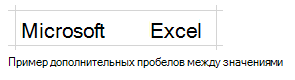 Снимок экрана: пример дополнительных пробелов между значениями.