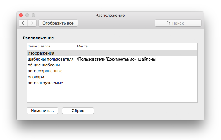 Снимок экрана: панель настроек расположения файлов из Microsoft Word