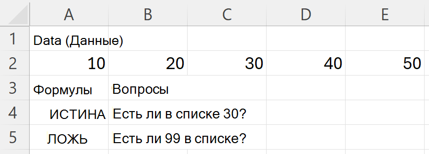 Функция HAS возвращает значение ИСТИНА для числа 30 и значение ЛОЖЬ для значения 99 при поиске в диапазоне чисел 10, 20, 30, 40 и 50