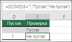 Проверка того, является ли ячейка пустой: ячейка содержит формулу =ЕСЛИ(ЕПУСТО(D2);Пусто,Непусто)