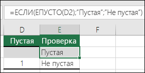 Ячейка E2 содержит формулу =ЕСЛИ(D2=1;Да;ЕСЛИ(D2=2;Нет;Возможно))