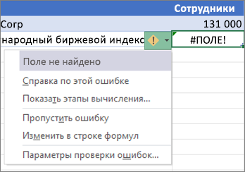 Пропуск ошибки #ПОЛЕ!