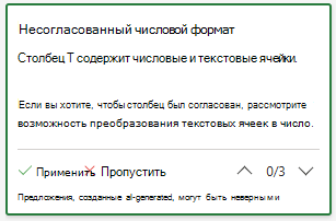 Снимок экрана, на котором показана несогласованная карта предложений числового формата.