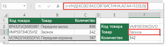Снимок экрана: использование функций ИНДЕКС и ПОИСКПОЗ для поиска значений длиной более 255 символов.