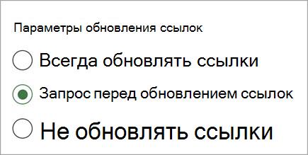 снимок экрана one.jpgпараметров обновления ссылок 