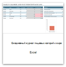 Выберите это, чтобы получить шаблон ежедневной калорийности и жира.