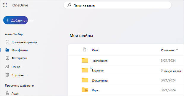 Снимок экрана: OneDrive в Интернете.