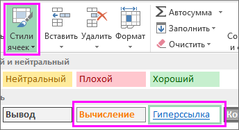 Снимок экрана: параметры форматирования стилей ячеек.