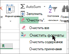 параметр очистки формата