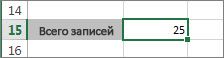 Результат функции СЧЁТЗ