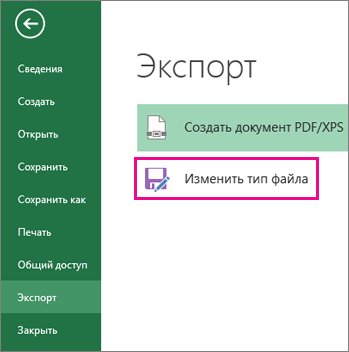 Изменение типа файла на вкладке ''Экспорт''