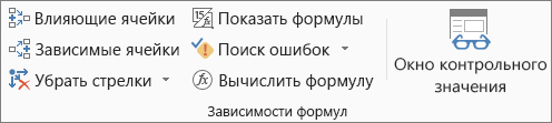 Группа ''Зависимости формул'' на вкладке ''Формулы''