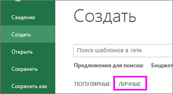 Снимок экрана: выбор нового и личного для поиска нового шаблона.