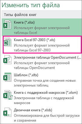 Формат книги Excel 97–2003