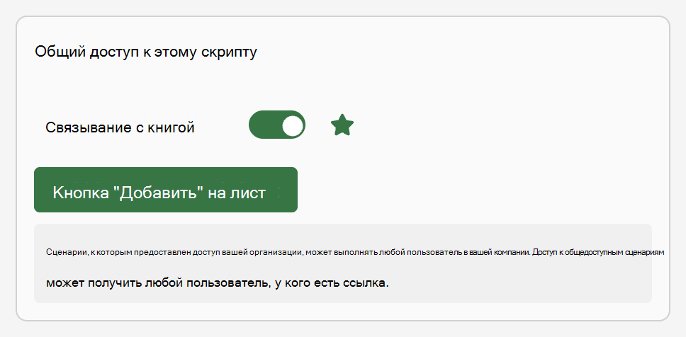 Прокрутите страницу до пункта Общий доступ к этому скрипту и нажмите кнопку Добавить на лист.
