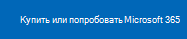 Ссылка для пробного использования или покупки Microsoft 365