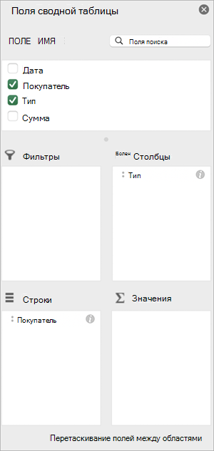 Область полей сводной таблицы в Excel для Mac