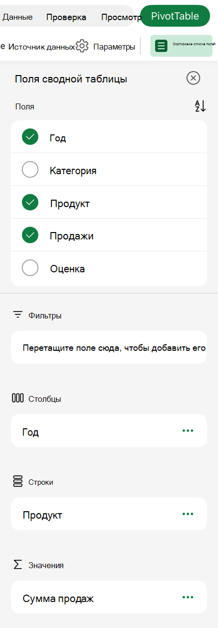 Сводная таблица на iPad Список полей