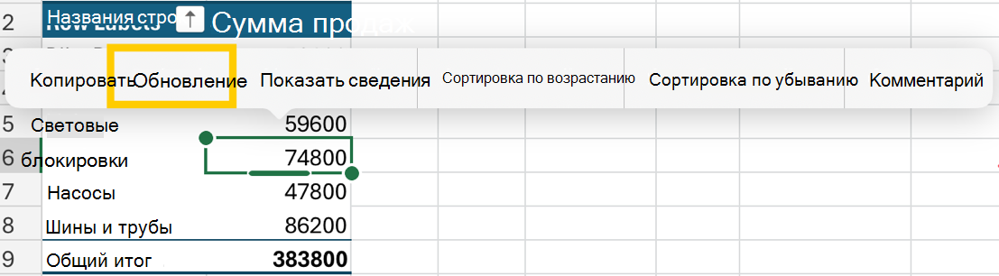 Обновление сводной таблицы в контекстном меню на iPad.