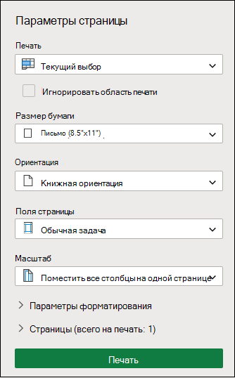 Печать текущего выделенного фрагмента в Excel для Интернета
