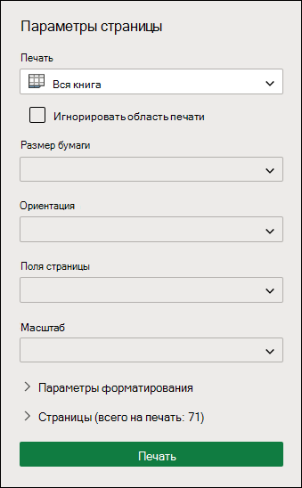 Печать всей книги в Excel для Интернета