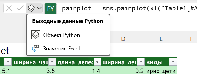 Используйте меню вывода Python рядом со строкой формул, чтобы изменить тип вывода данных.